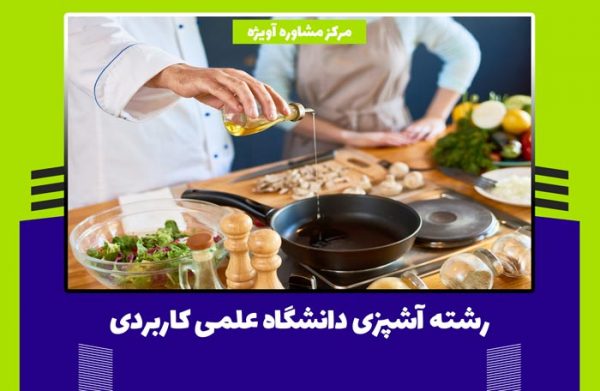 رشته آشپزی دانشگاه علمی کاربردی