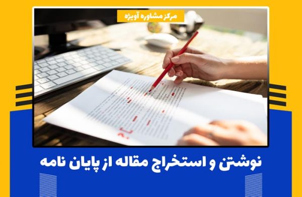 نوشتن و استخراج مقاله از پایان نامه