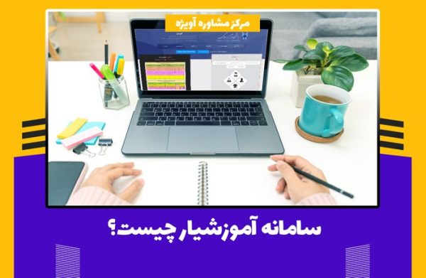 سامانه آموزشیار چیست؟ + راهنمای ورود و ثبت نام