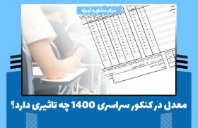 معدل در کنکور سراسری 1400 چه تاثیری دارد؟