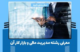 معرفی رشته مدیریت مالی و بازار کار آن