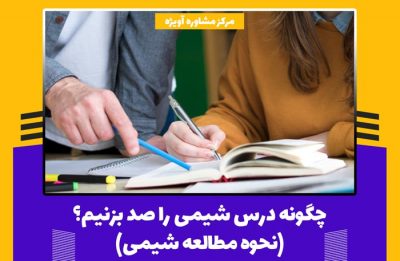 چگونه درس شیمی را صد بزنیم؟ (نحوه مطالعه شیمی)