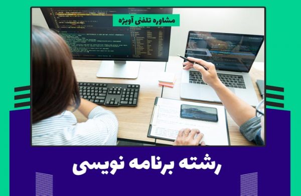 رشته برنامه نویسی