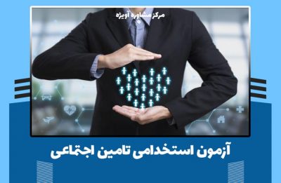 آزمون استخدامی تامین اجتماعی 1400