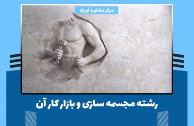 رشته مجسمه سازی و بازار کار آن