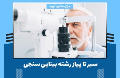 سیر تا پیاز رشته بینایی سنجی