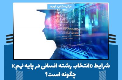 شرایط «انتخاب رشته انسانی در پایه نهم» چگونه است؟