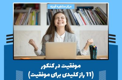 11 راز موفقیت در کنکور