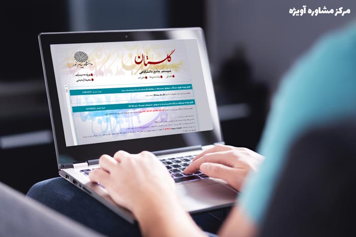 نحوه ورود به سایت سیستم جامع گلستان پیام نور