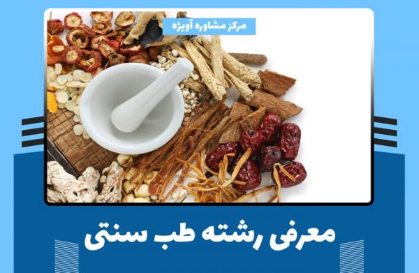 معرفی رشته طب سنتی