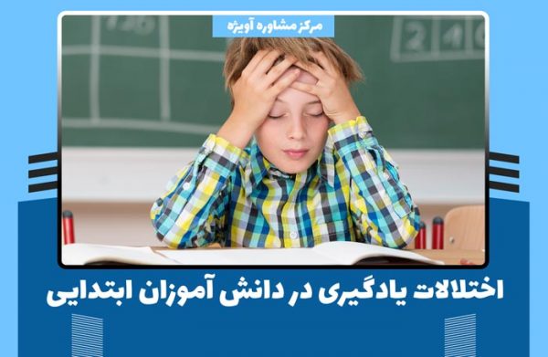 اختلالات یادگیری در دانش آموزان ابتدایی