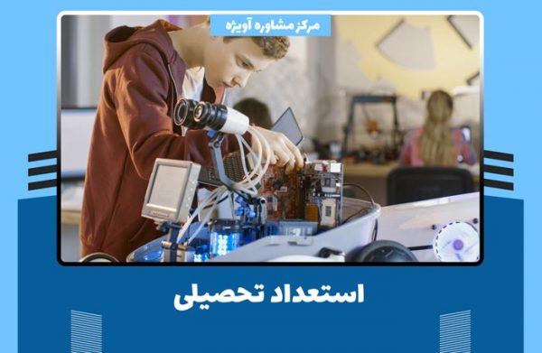 استعداد تحصیلی