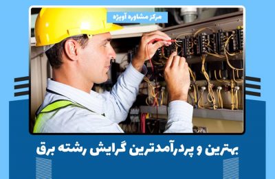 بهترین و پردرآمدترین گرایش رشته برق