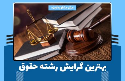 بهترین گرایش رشته حقوق