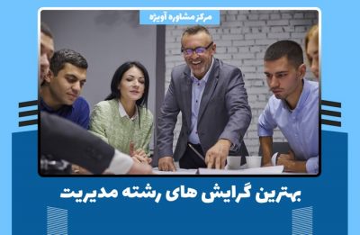 بهترین گرایش های رشته مدیریت