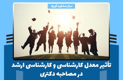 تأثیر-معدل-کارشناسی-و-کارشناسی-ارشد-در-مصاحبه-دکتری