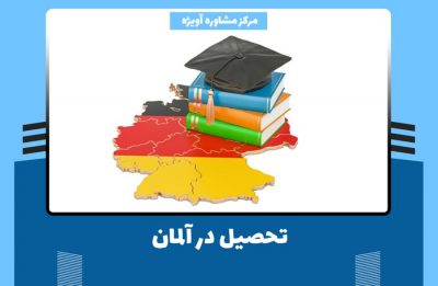 تحصیل در آلمان