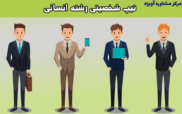 تیپ شخصیتی رشته انسانی