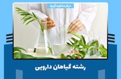 رشته گیاهان دارویی