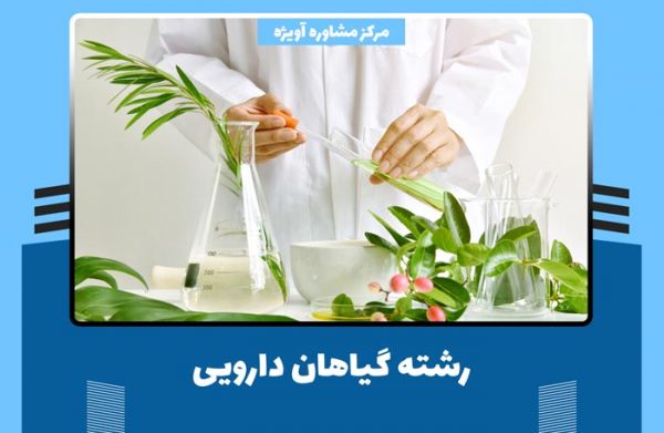 رشته گیاهان دارویی