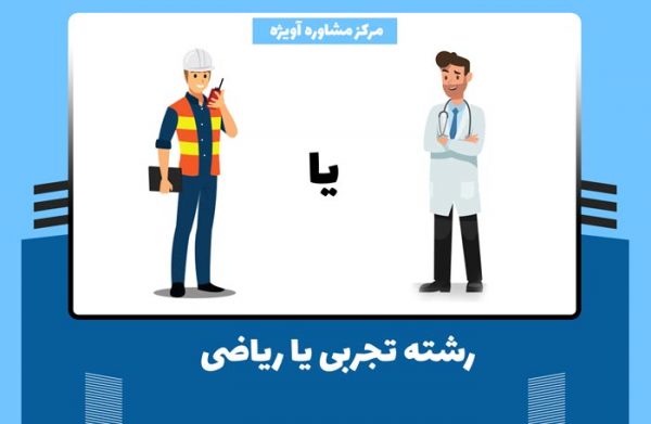 رشته تجربی یا ریاضی؟ کدام مناسب تر است؟