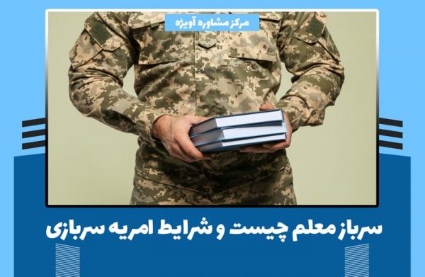 ? سرباز معلم چیست و شرایط امریه سربازی - مزایای سرباز معلم و مدارک مورد  نیاز | مرکز مشاوره آویژه