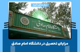 مزایای تحصیل در دانشگاه امام صادق