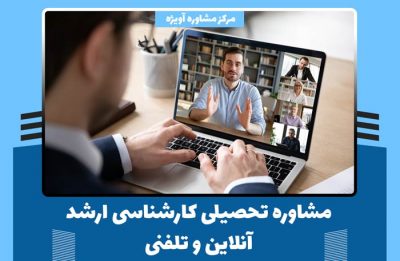 مشاوره تحصیلی کارشناسی ارشد انلاین و تلفنی