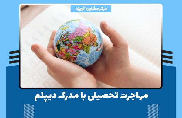 مهاجرت تحصیلی با مدرک دیپلم