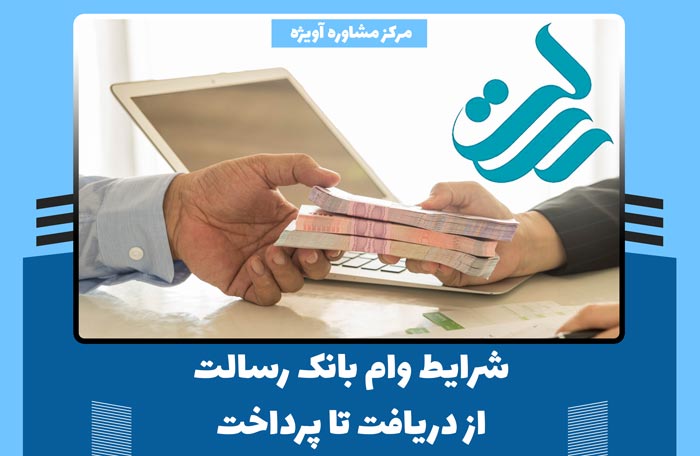 راهنمای اخذ وام رسالت