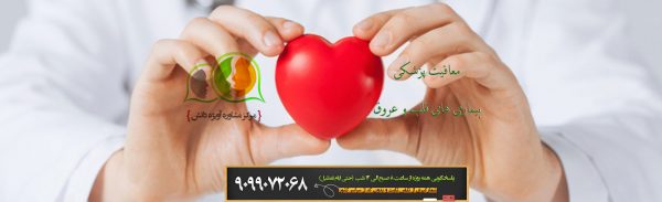مشاوره معافیت پزشکی: بیماری های قلب و عروق