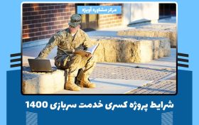 شرایط پروژه کسری خدمت سربازی 1400