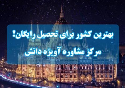 بهترین کشور برای تحصیل رایگان