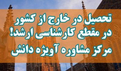 تحصیل در خارج از کشور در مقطع کارشناسی ارشد