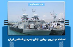 استخدام نیروی دریایی ارتش جمهوری اسلامی ایران