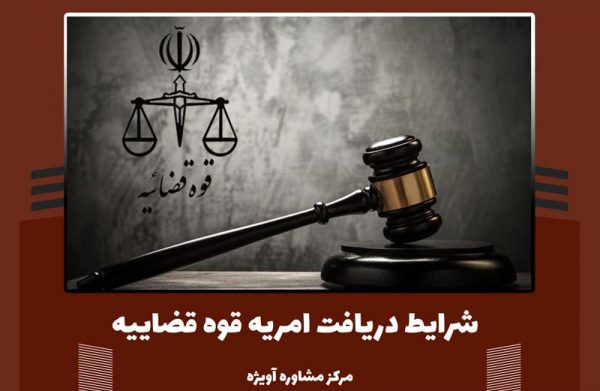 امریه قوه قضاییه