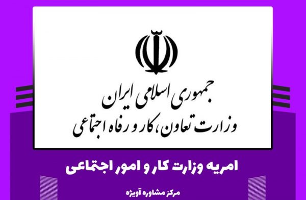 امریه وزارت کار