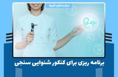 برنامه ریزی برای کنکور شنوایی سنجی