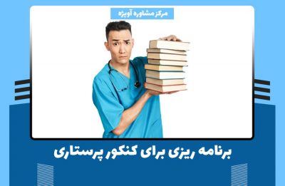 برنامه ریزی برای کنکور پرستاری