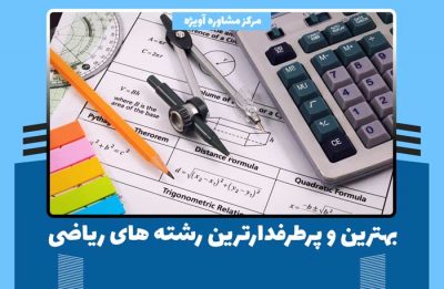 بهترین و پرطرفدارترین رشته های ریاضی