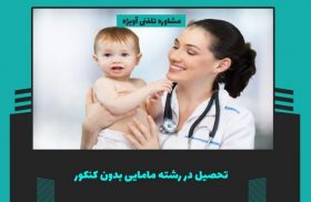 تحصیل در رشته مامایی بدون کنکور