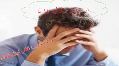 درمان زود انزالی مردان و راهکارها