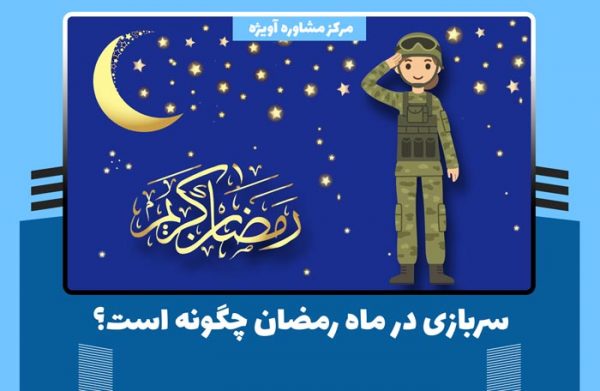 سربازی در ماه رمضان چگونه است؟