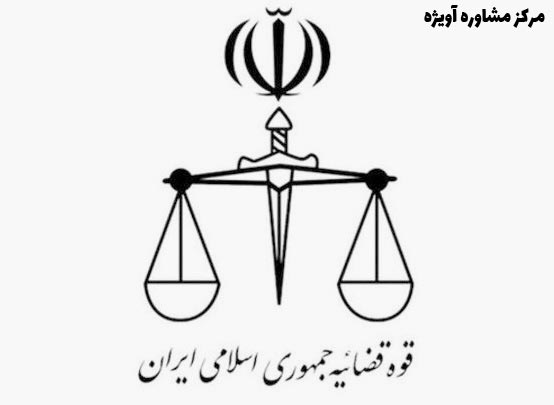 شرایط امریه دادگستری