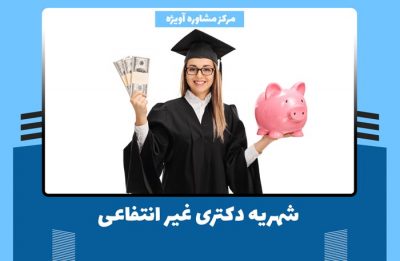 شهریه دکتری غیر انتفاعی