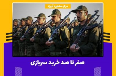 آخرین خبرهای خرید خدمت سربازی