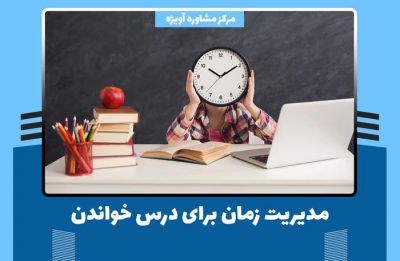 مدیریت زمان برای درس خواندن