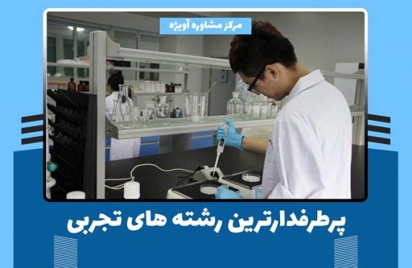 پرطرفدارترین رشته های تجربی