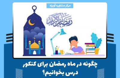 چگونه در ماه رمضان برای کنکور درس بخوانیم؟