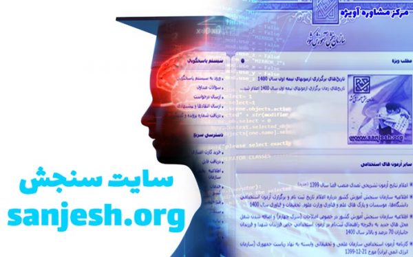 معرفی سایت سنجش sanjesh.org - بخش های مختلف سایت سنجش و کاربرد آن ...